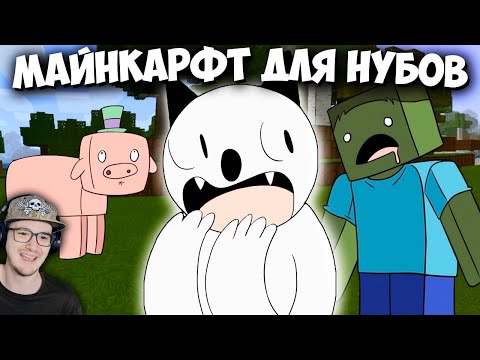Видео: Новый МАЙНКРАФТ для Нубов ► Выживаем первые две ночи - часть 1 | Реакция