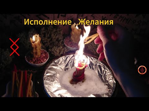 Видео: Направляем Силы на Исполнение Вашего Желания
