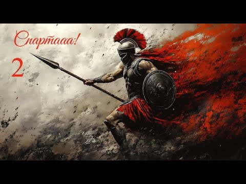 Видео: 2) Пока что идем без побед:) Спарта + Афины. Уникальные условия. Rome Total War 2.
