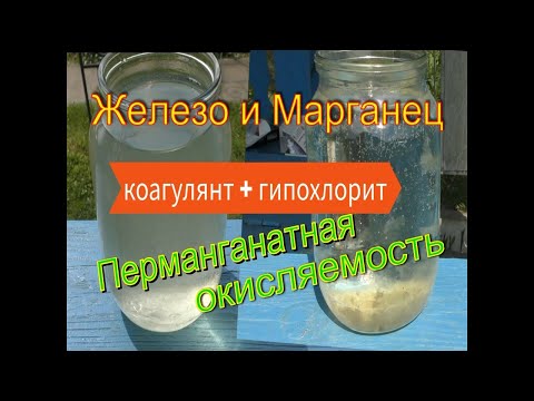 Видео: Перманганатная окисляемость, Железо, Марганец в колодце. Коагулянт + Гипохлорит очищают воду