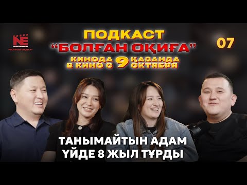 Видео: БОЛҒАН ОҚИҒА #7 | ТАНЫМАЙТЫН АДАМ ҮЙДЕ 8 ЖЫЛ ТҰРДЫ | ОПЕРАТОР БОЛҒАНЫМА ӨКІНДІМ