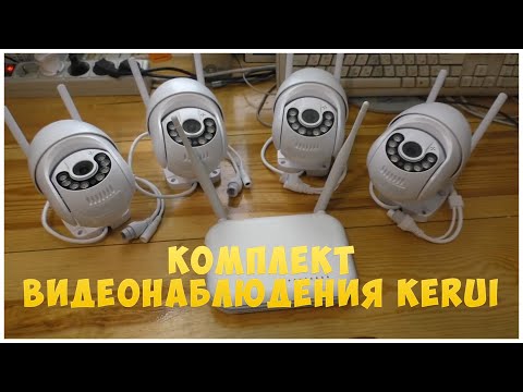 Видео: Комплект видеонаблюдения из 4-х камер Kerui