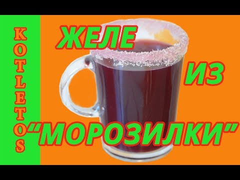 Видео: Желе из Замороженных Ягод! Это вкусно и очень Полезно! Обязательно Попробуйте!