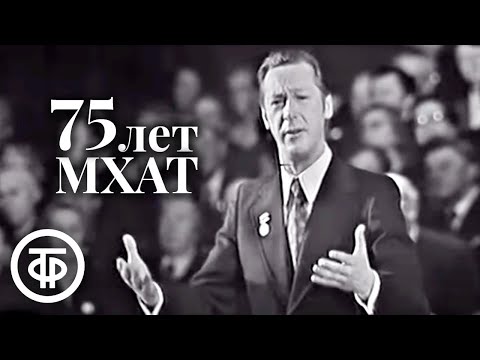 Видео: 75 лет МХАТ. Торжественный вечер (1973)