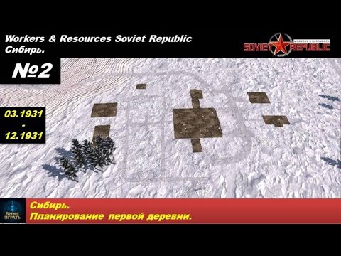 Видео: Workers & Resources Soviet Republic Сибирь №2. Планирование первой деревни.