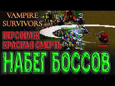 Видео: Красная Смерть и Набег боссов (босс раш) / Дивано с Лавром и IX Аркана / Vampire Survivors