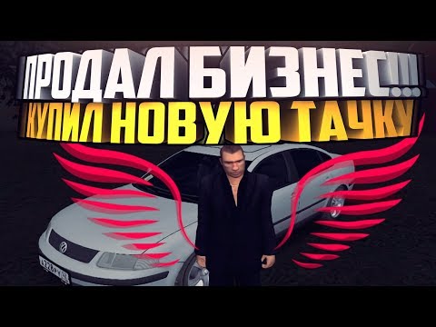 Видео: Radmir RP - Продал бизнес и купил новую тачку !!!