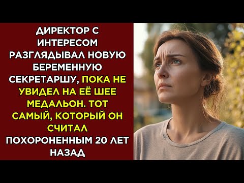 Видео: Директор с интересом разглядывал новую беременную секретаршу, пока не увидел на её шее медальон