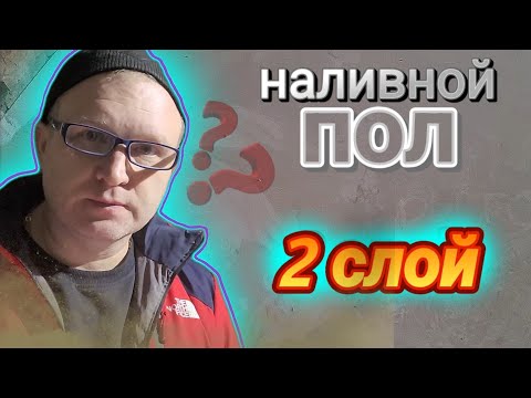 Видео: В ДВА СЛОЯ! НАЛИВНОЙ ПОЛ. КАК?