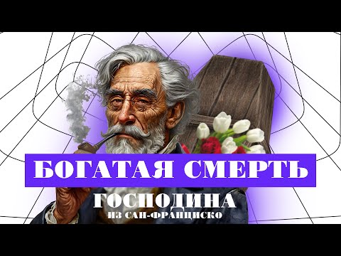 Видео: КРАТКОЕ СОДЕРЖАНИЕ РАССКАЗА И.А. БУНИНА "ГОСПОДИН ИЗ САН-ФРАНЦИСКО" | ЕГЭ по литературе | Гуру литры