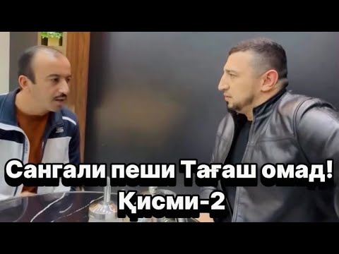 Видео: Сангали пеши Тағаш омад! Қисми-2 (БАХА84)