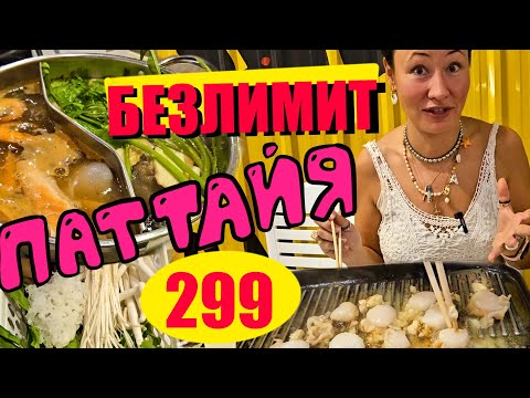 Видео: ЛУЧШИЙ БЕЗЛИМИТНЫЙ БУФЕТ В ПАТТАЙЕ?