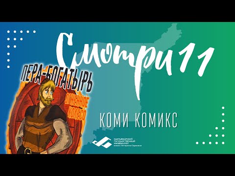 Видео: Коми комикс. Интервью с Дмитрием Дунаевым