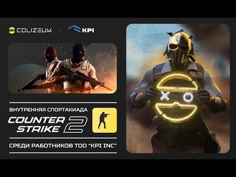 Видео: KPI CORPORATE CUP NOVEMBER 2025 l Стрим 1