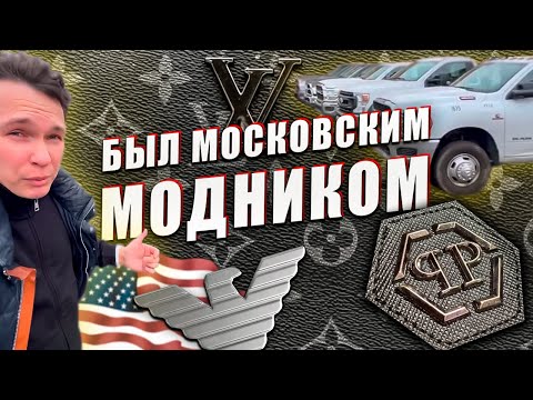 Видео: Какие шмотки Сисун носил в Москве 🔥 Планы на 2023 год.
