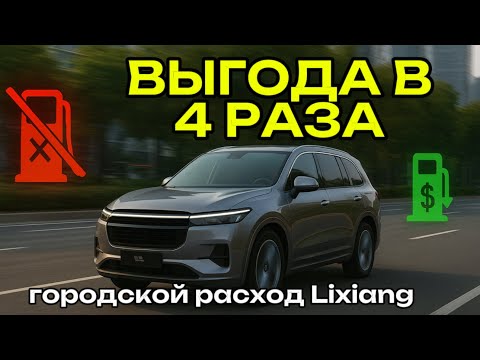 Видео: РЕАЛЬНЫЙ РАСХОД LIXIANG В ГОРОДЕ