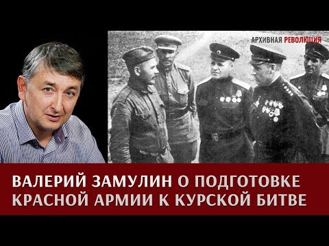 Видео: Валерий Замулин о планировании и подготовке Красной армии к Курской битве