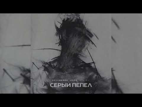 Видео: Кavabanga Depo Kolibri - Серый пепел (Премьера трека, 2024) NEW