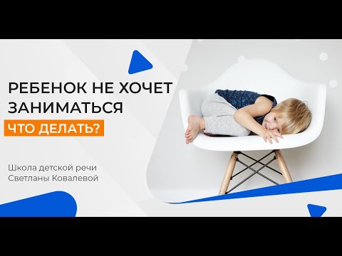Видео: Ребенок в 2,5 года не говорит. Не хочет заниматься и убегает. Что делать?