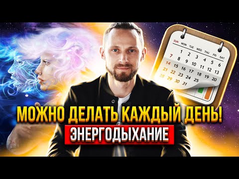 Видео: 🚀🚀 Лучшая практика на каждый день! Энергодыхание Романа Карловского