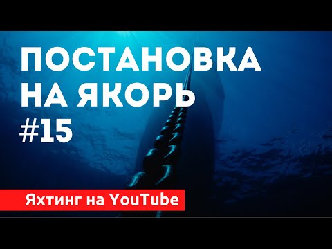 Видео: Доступный Яхтинг |  Как встать на якорь | Яхтенная Школа Савельева Михаила