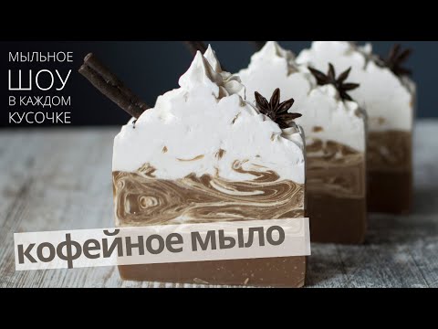 Видео: Как приготовить кофейное мыло с нуля