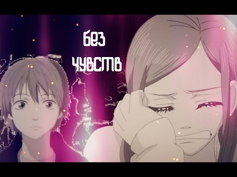 Видео: БЕЗ ЧУВСТВ「ＡＭＶ」 Lovely Complex ♥