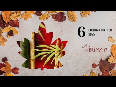 Видео: 6 осенних стартов 2025. Vervaco. Bamboo I