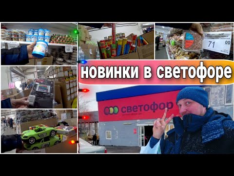 Видео: МАГАЗИН🚦СВЕТОФОР🚦Новое поступление!Много полезных товаров/Магазин низких цен/Обзор товара в магазине