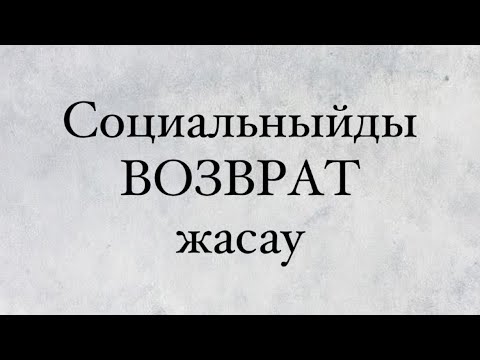 Видео: Социальный платежды ВОЗВРАТ жасау // ИП ТОО 2024 // ВОЗВРАТ