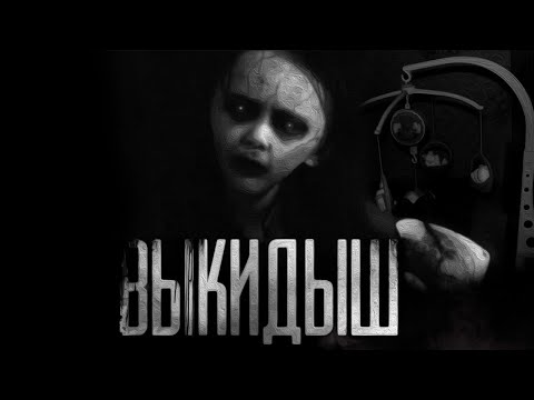 Видео: ВЫКИДЫШ. Страшные истории на ночь.Страшилки на ночь.