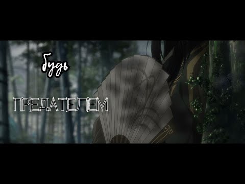 Видео: Или будь предателем! - Mo  Dao Zu Shi - Не Хуайсан/Цзинь Гуанъяо