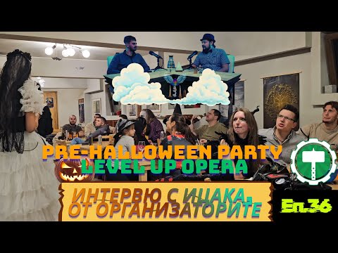 Видео: Пред-Хелоуин Парти в Левъл Ъп - Предизвикатества и Отговори | Възходяща Призма Еп. 36