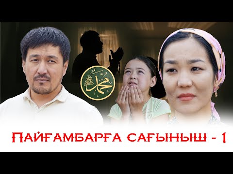 Видео: Өте керемет рухани фильм "ПАЙҒАМБАРҒА САҒЫНЫШ - 1" / Әсерлі қазақша жаңа кино  2024