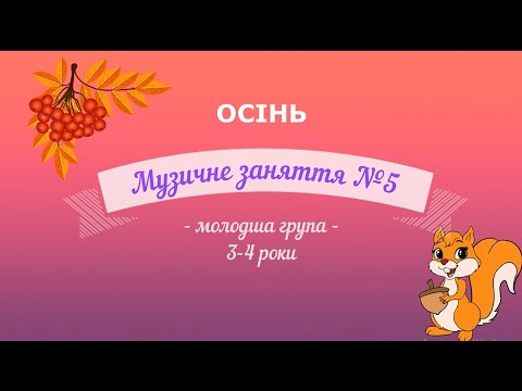 Видео: Музичне заняття №5 ОСІНЬ молодша група