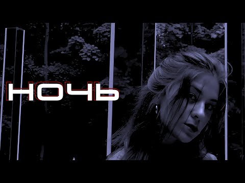 Видео: Asenssia, Blvck Cvrnvge - НОЧЬ | Edit