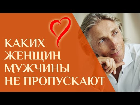 Видео: Секрет Женского магнетизма. Каких женщин маниакально ищут Мужчины