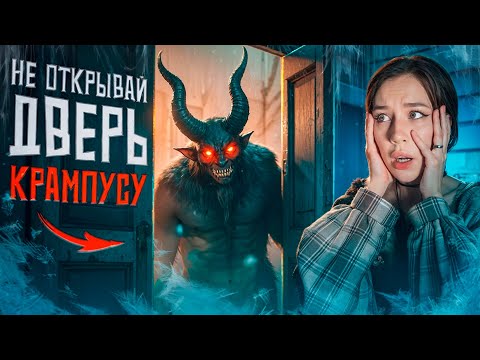 Видео: НЕ ОТКРЫВАЙ ДВЕРЬ КРАМПУСУ! ЗАГАДОЧНОЕ ИСЧЕЗНОВЕНИЕ ПОДРОСТКОВ😱