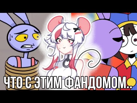 Видео: Реакция на фандом удивительного цифрового цирка!