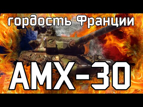 Видео: АМХ-30 — Легенда Французского танкостроения | История, модификации, применение