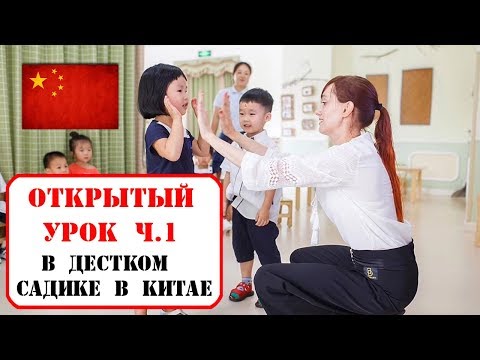 Видео: Открытый урок в детском саду в Китае. Часть 1.