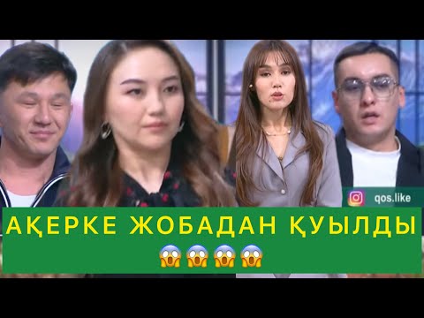 Видео: АҚЕРКЕ ЖОБАДАН ҚУЫЛДЫ😱😱😱