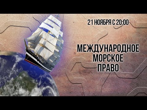 Видео: Международное морское право