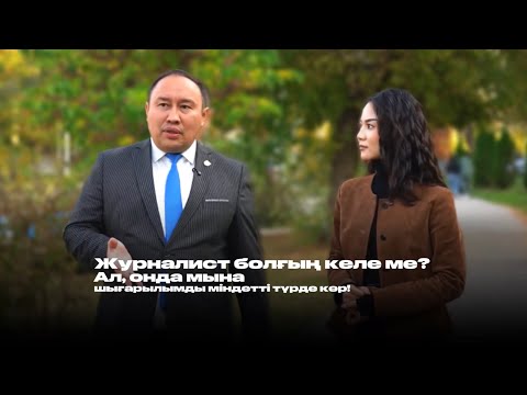 Видео: Журналист болғың келе ме? Ал, онда мына шығарылымды міндетті түрде көр!