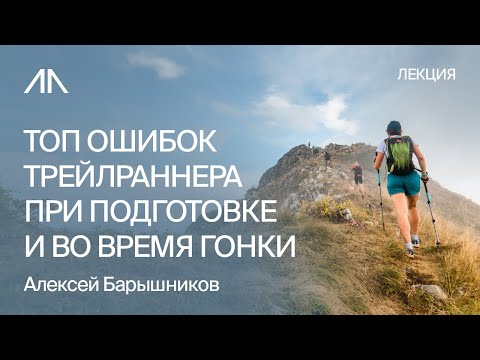 Видео: Популярные ошибки в трейлраннинге | Алексей Барышников