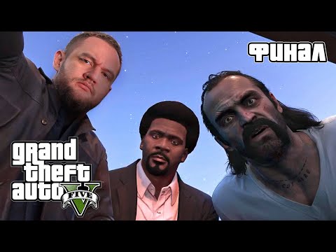 Видео: ПОСЛЕДНЕЕ ОГРАБЛЕНИЕ (ФИНАЛ) - Grand Theft Auto 5 #9