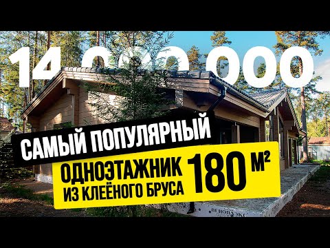 Видео: ЭТОТ ДОМ РАЗОРВЁТ ИНТЕРНЕТ! ОДНОЭТАЖНЫЙ ПРОЕКТ ИЗ КЛЕЁНОГО БРУСА О КОТОРОМ МЕЧТАЕТ КАЖДЫЙ //АПС ДСК