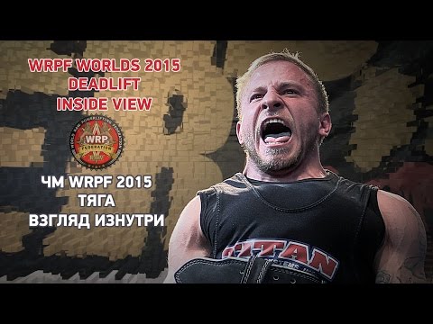 Видео: Чемпионат мира WRPF 2015, Тяга, Взгляд Изнутри / Deadlift, Inside View, WRPF Worlds-2015