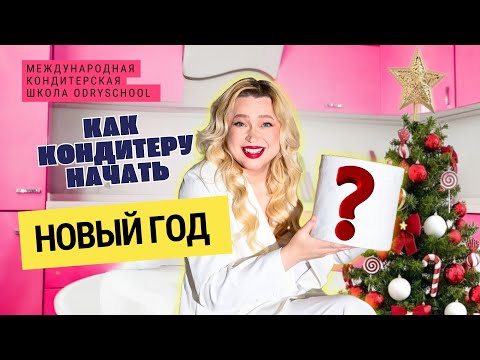 Видео: 🎂 Как начать бизнес в кондитерской сфере? Советы для начинающих кондитеров от Ольги ПатракНовой!
