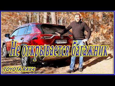 Видео: Как открыть багажник, если кнопка не работает. RAV4 XA50